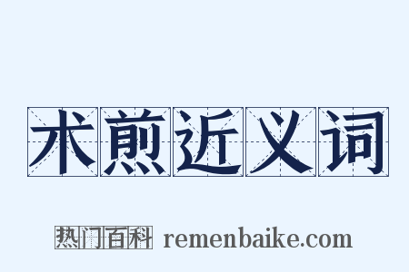 术煎近义词是什么意思的图片